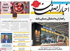 صفحه نخست روزنامه‌های امروز اصفهان چهارشنبه 2 آذر 1401