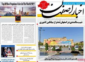 صفحه نخست روزنامه‌های امروز اصفهان شنبه  5 آذر 1401