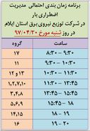 برنامه قطع برق لرستان شنبه 30 تیر 97