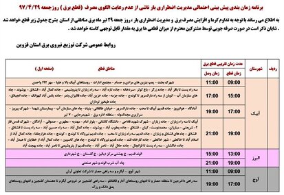 برنامه قطع برق قزوین جمعه 29 تیر 97