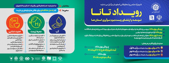 رویداد «تانا» در شهرک علمی و تحقیقاتی اصفهان برگزار می‌شود