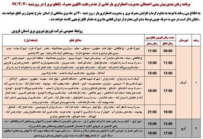 برنامه قطع برق قزوین شنبه 30 تیر 97