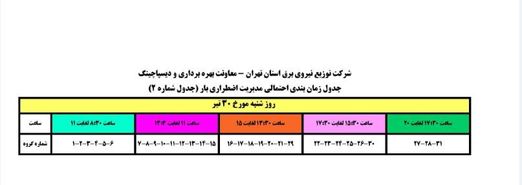 جدول زمانبندی برنامه قطع برق پاکدشت شنبه 30 تیر 97 استان تهران