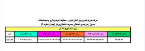جدول زمانبندی برنامه قطع برق اسلامشهر شنبه 30 تیر 97 استان تهران