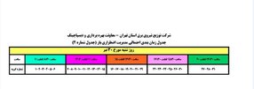 جدول زمانبندی برنامه قطع برق ورامین شنبه 30 تیر 97 استان تهران