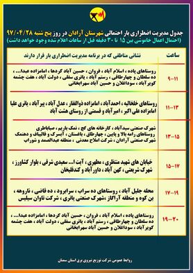 برنامه قطع برق سمنان پنجشنبه 28 تیر 97