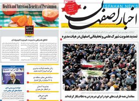 صفحه نخست روزنامه‌های امروز اصفهان دوشنبه 30 آبان 1401