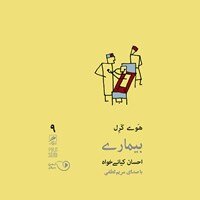 حال خوش و بیماری