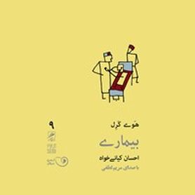حال خوش و بیماری