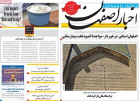 صفحه نخست روزنامه‌های امروز اصفهان چهارشنبه 9 آذر 1401