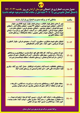 برنامه قطع برق سمنان یکشنبه 31 تیر97