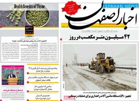 صفحه نخست روزنامه‌های امروز اصفهان شنبه 19 آذر 1401