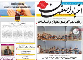 صفحه نخست روزنامه‌های امروز اصفهان یکشنبه 13 آذر 1401