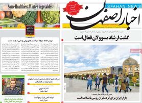 صفحه نخست روزنامه‌های امروز اصفهان سه شنبه 15 آذر 1401