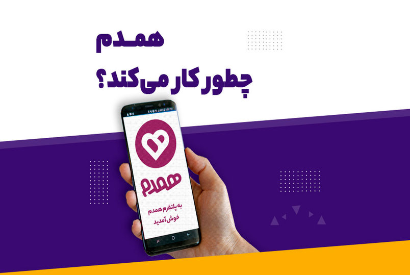 پلتفرم همدم مرجعی برای انتخاب آگاهانه و ازدواج جوانان