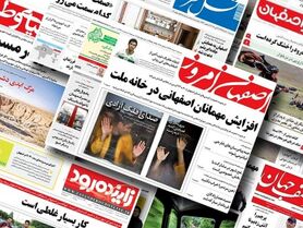 صفحه نخست روزنامه‌های امروز اصفهان شنبه 3 دی 1401
