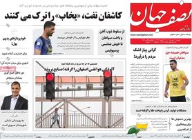 صفحه نخست روزنامه‌های امروز اصفهان دوشنبه 12 دی 1401