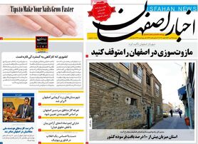 صفحه نخست روزنامه‌های امروز اصفهان دوشنبه 19 دی 1401