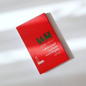 کمونیسم رفت اما نرفت