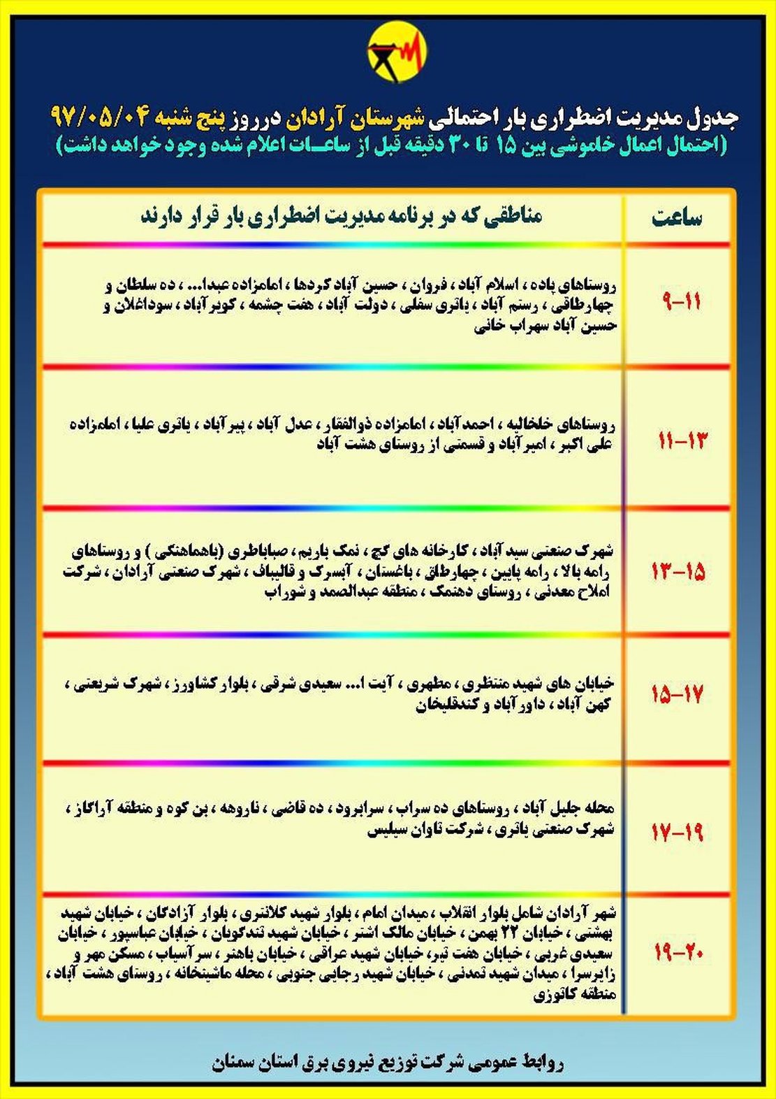 برنامه قطع برق سمنان  پنجشنبه 4 مرداد 97