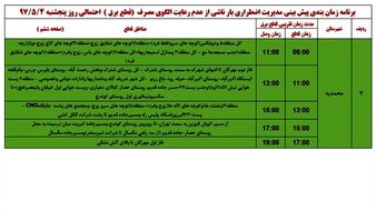 برنامه قطع برق قزوین  پنجشنبه 4 مرداد 97