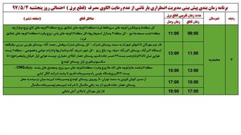 برنامه قطع برق قزوین  پنجشنبه 4 مرداد 97