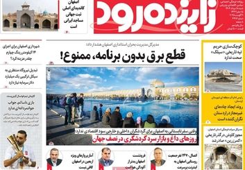 صفحه نخست روزنامه‌های امروز اصفهان شنبه 18 مرداد 1404