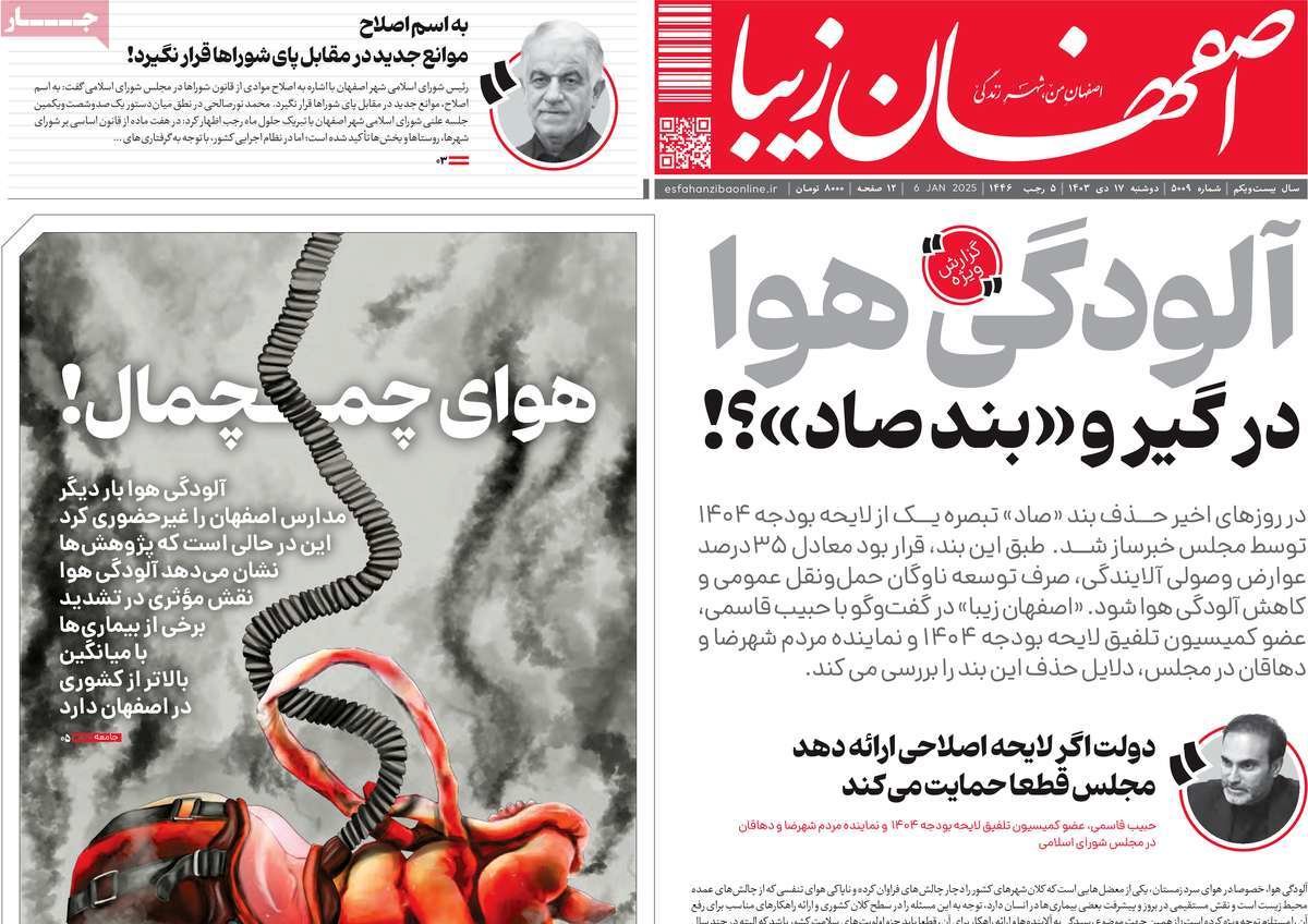 صفحه نخست روزنامه‌های امروز اصفهان دوشنبه 17 دی 1403