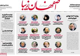 صفحه نخست روزنامه‌های امروز اصفهان شنبه 9 اردیبهشت 1402