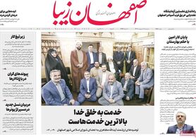 صفحه نخست روزنامه‌های امروز اصفهان دوشنبه 11 اردیبهشت 1402