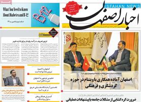 صفحه نخست روزنامه‌های امروز اصفهان سه شنبه 12 اردیبهشت 1402