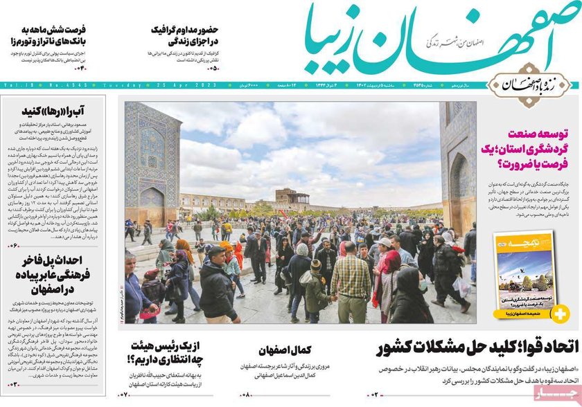 صفحه نخست روزنامه‌های امروز اصفهان سه شنبه 5 اردیبهشت 1402