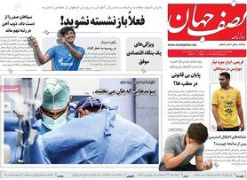 صفحه نخست روزنامه‌های امروز اصفهان چهارشنبه 6 اردیبهشت 1402