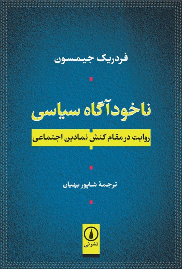 از ناخودآگاه سیاسی تا ایام آموختن
