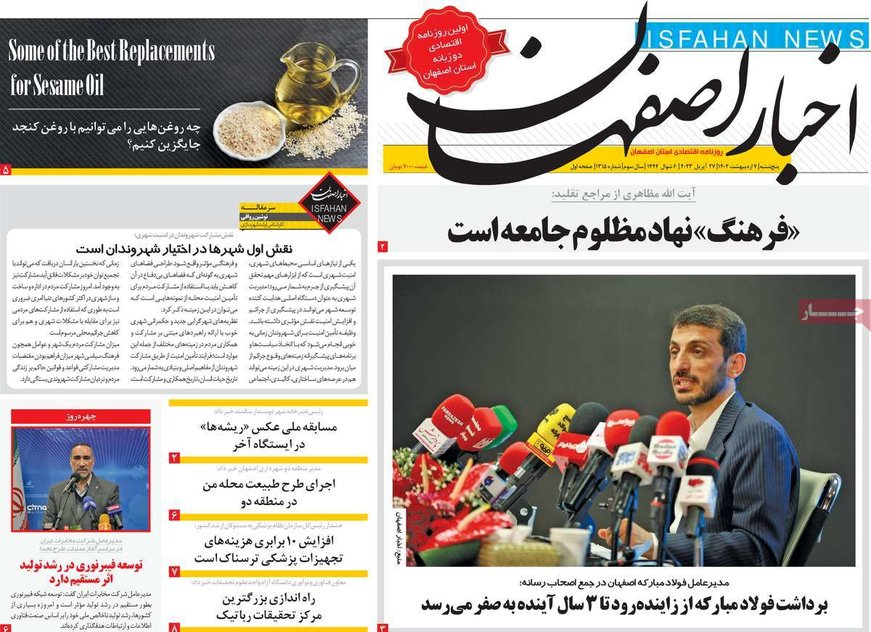 صفحه نخست روزنامه‌های امروز اصفهان پنجشنبه 7 اردیبهشت 1402