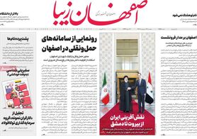 صفحه نخست روزنامه‌های امروز اصفهان پنجشنبه 14 اردیبهشت 1402