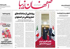 صفحه نخست روزنامه‌های امروز اصفهان پنجشنبه 14 اردیبهشت 1402