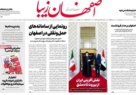 صفحه نخست روزنامه‌های امروز اصفهان پنجشنبه 14 اردیبهشت 1402