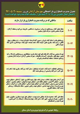 برنامه قطع برق سمنان شنبه 20 مرداد97