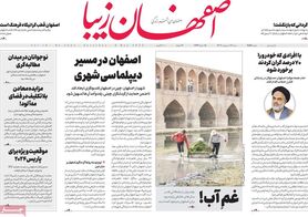 صفحه نخست روزنامه‌های امروز اصفهان شنبه 16 اردیبهشت 1402