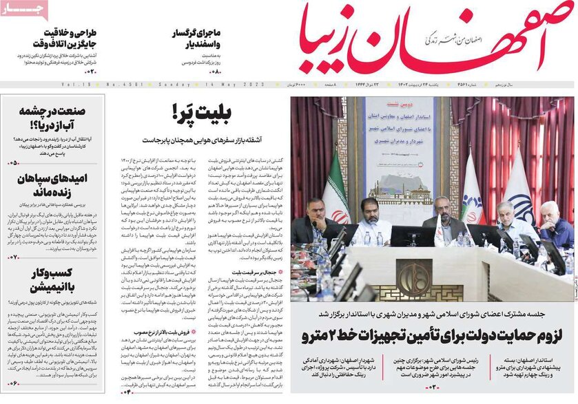 صفحه نخست روزنامه‌های امروز اصفهان یکشنبه 24 اردیبهشت 1402