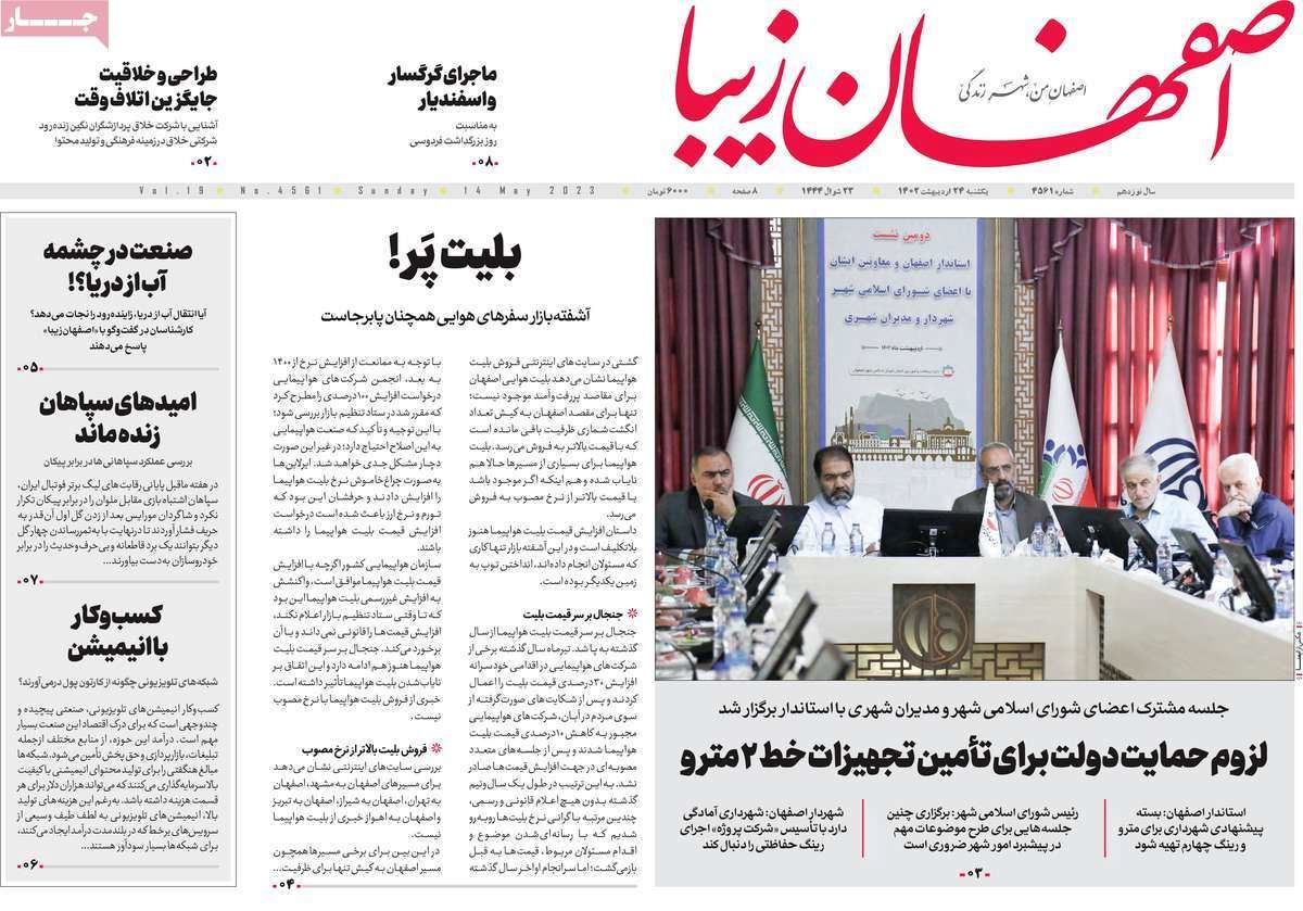 صفحه نخست روزنامه‌های امروز اصفهان یکشنبه 24 اردیبهشت 1402