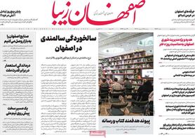 صفحه نخست روزنامه‌های امروز اصفهان دوشنبه 25 اردیبهشت 1402