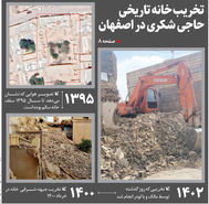 تخریب خانه تاریخی  حاجی شکری در اصفهان