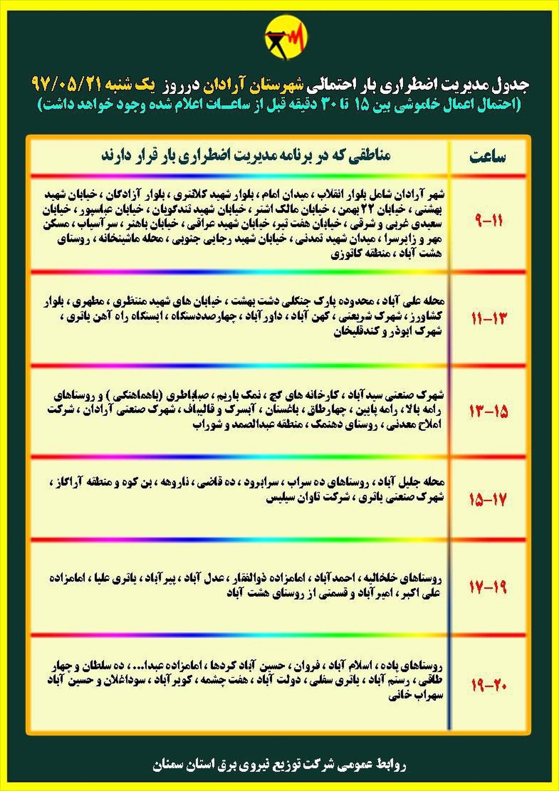 برنامه قطع برق سمنان یکشنبه 21 مرداد97