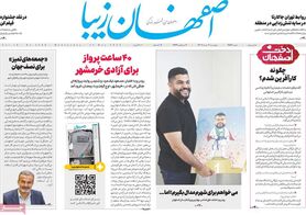 صفحه نخست روزنامه‌های امروز اصفهان چهارشنبه 3 خرداد 1402