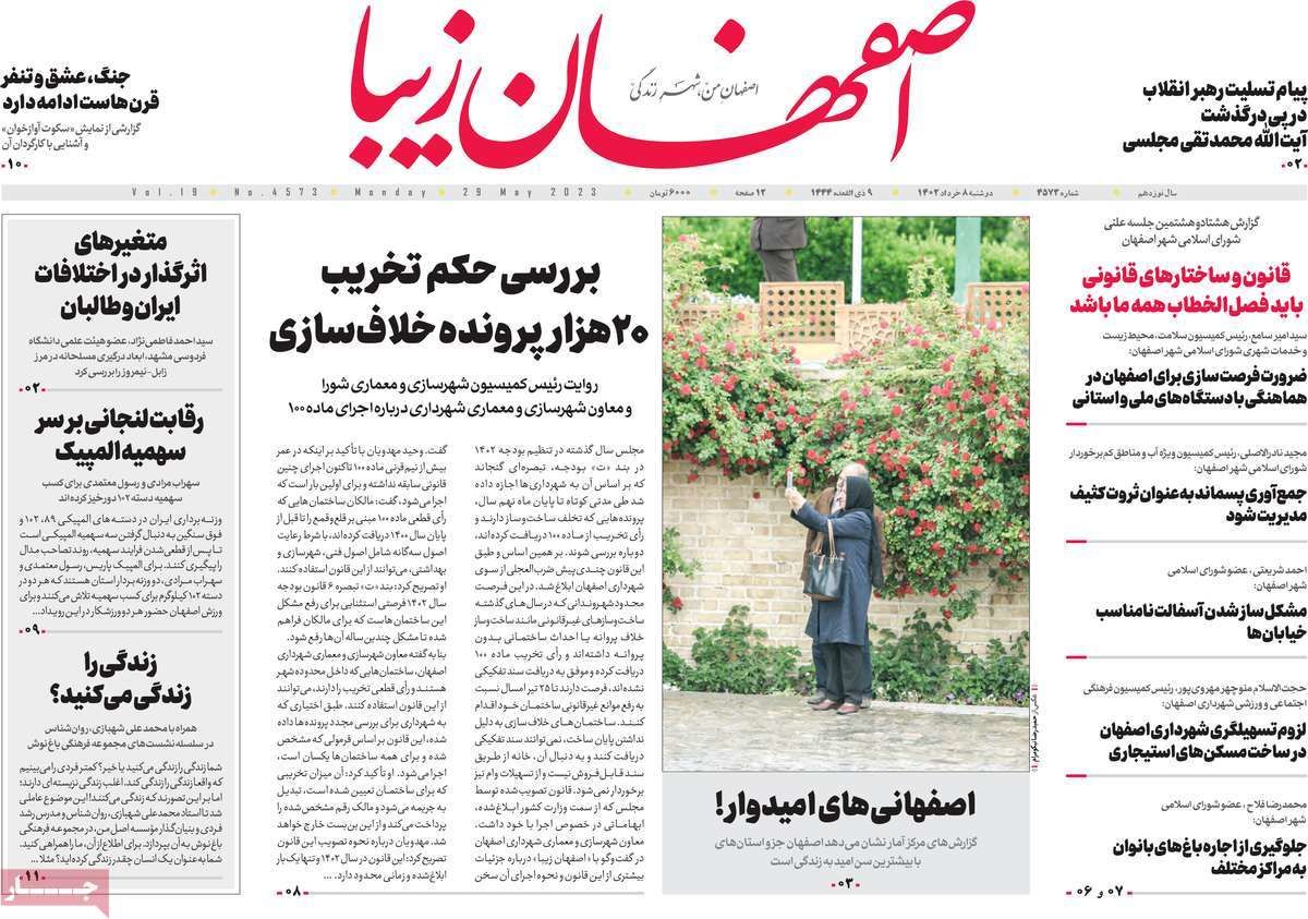صفحه نخست روزنامه‌های امروز اصفهان دوشنبه 8 خرداد 1402