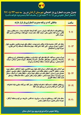 برنامه قطع برق سمنان سه شنبه 23 مرداد97