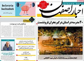 صفحه نخست روزنامه‌های امروز اصفهان چهارشنبه 17 خرداد 1402