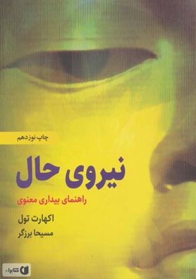 نجات با رهایی در اکنون